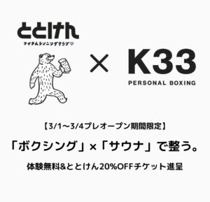 K33 × ととけん特別コラボ決定！